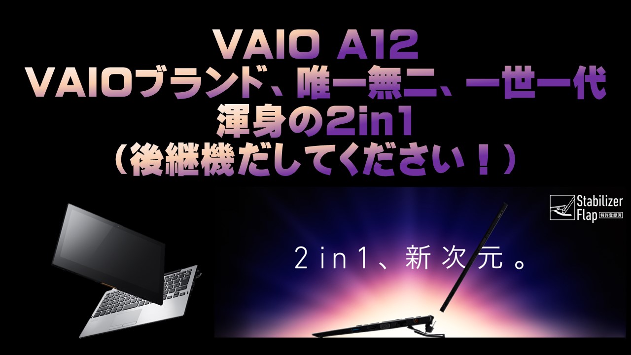【2in1】決着！VAIO A12に決めました！