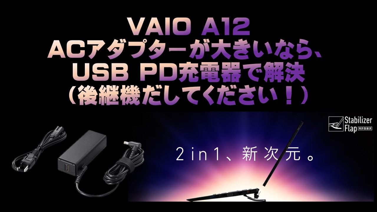 【A12】USB PD対応の充電器がほしい