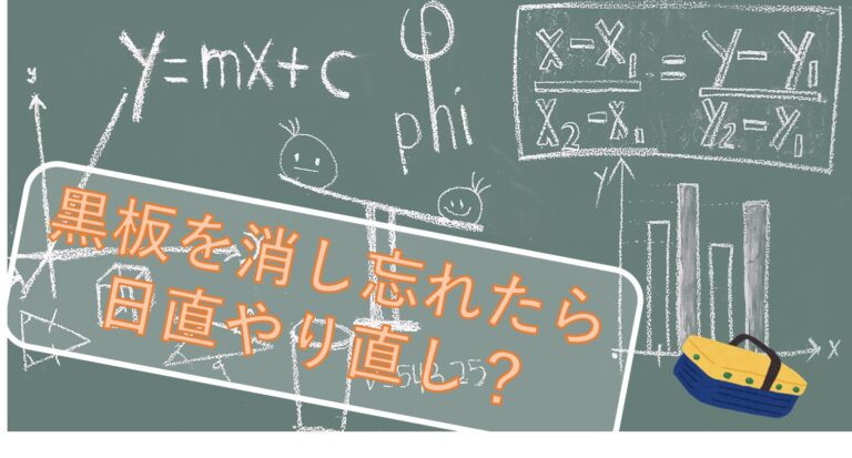 黒板を消し忘れたら日直をやり直しになるの？ | kani-nabe.com