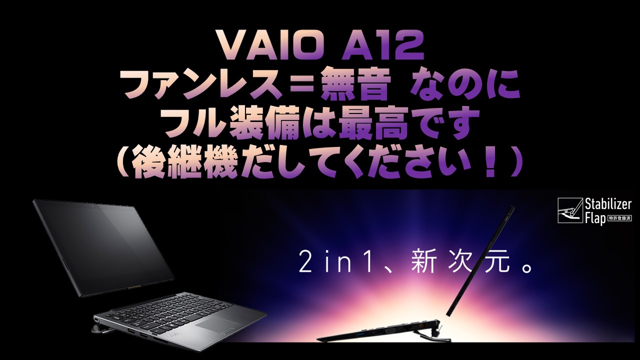 【2in1】VAIO A12を購入しました！ファンレス最高！