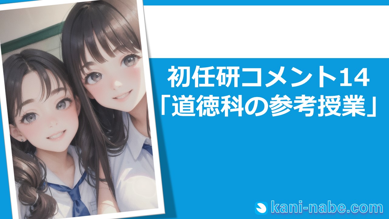 【初任研】14「道徳科の参考授業」へのコメント