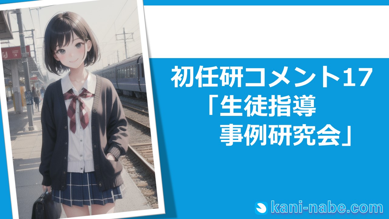 【初任研】17「生徒指導事例研究会」へのコメント