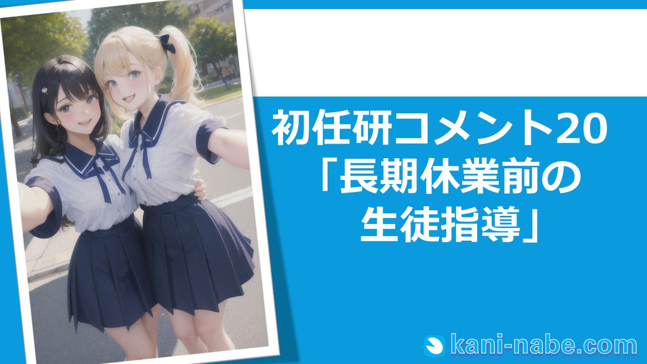 【初任研】20「長期休業前の生徒指導」へのコメント