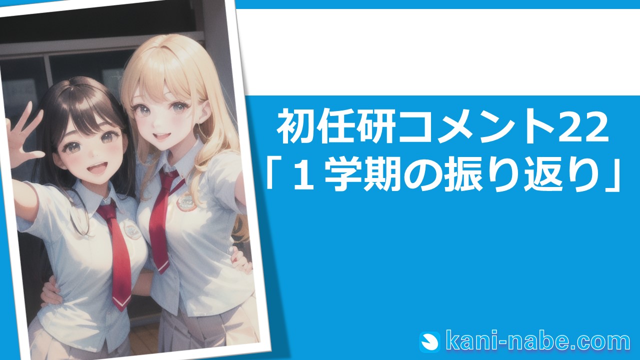 【初任研】22「１学期の振り返り」へのコメント