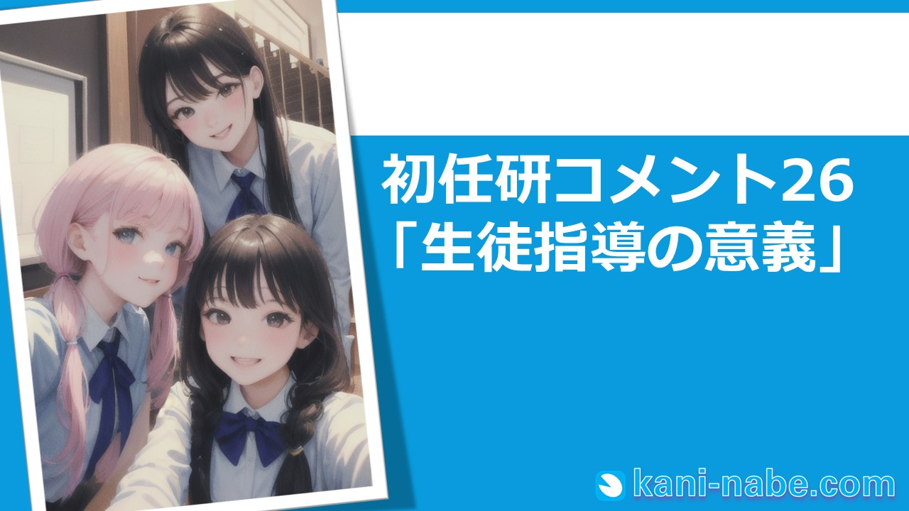 【初任研】26「生徒指導の意義」へのコメント