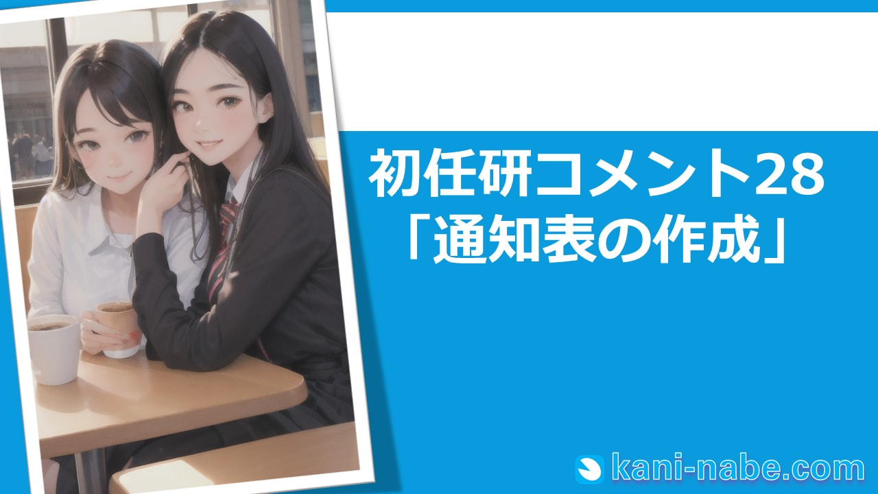 【初任研】28「通知表の作成」へのコメント