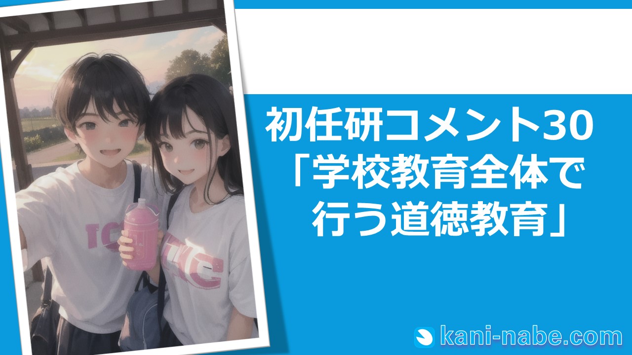 【初任研】30「学校教育全体で行う道徳教育」へのコメント