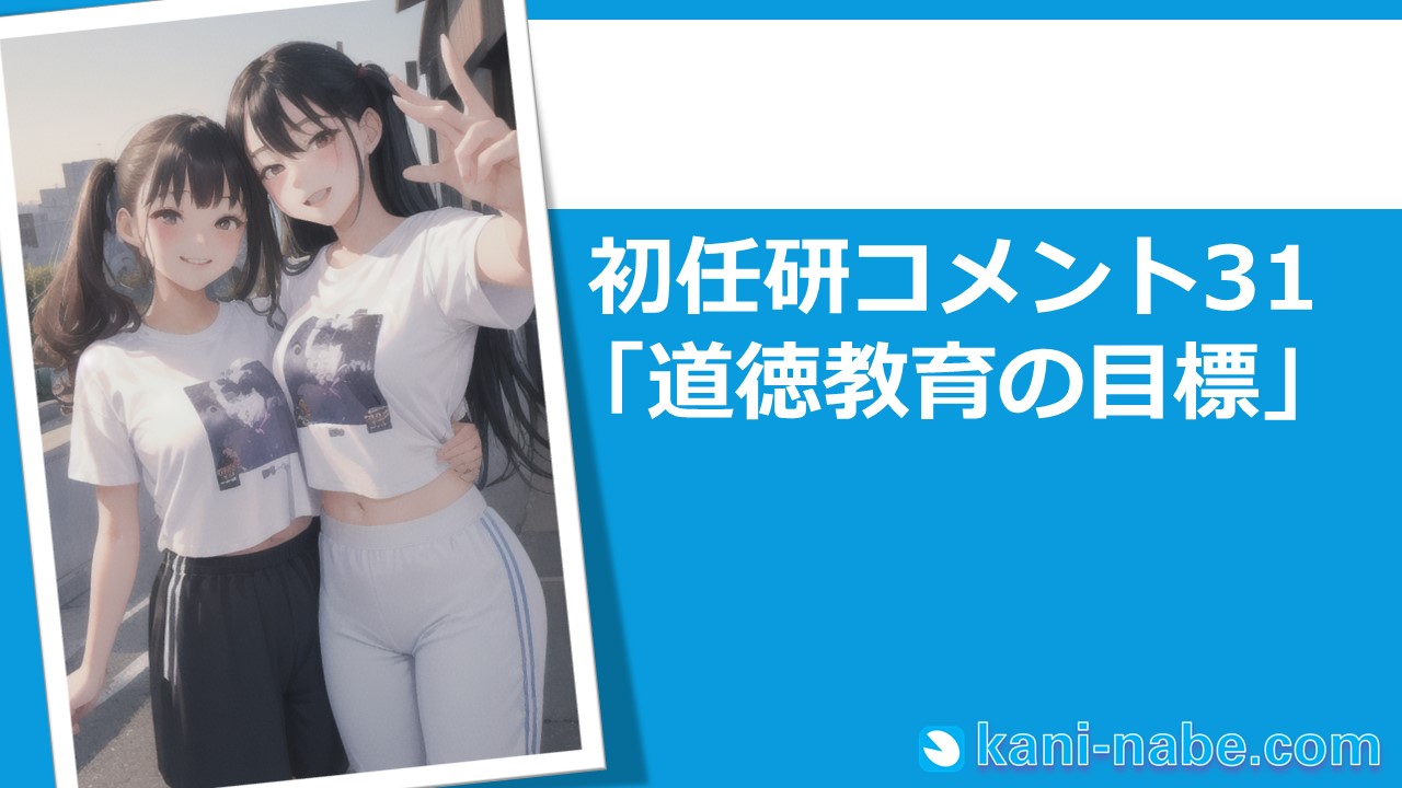 【初任研】31「道徳教育の目標」へのコメント