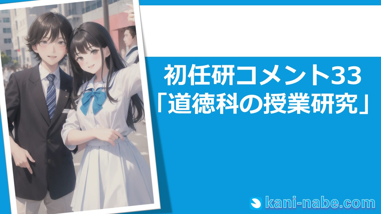 【初任研】33「道徳科の授業研究」へのコメント