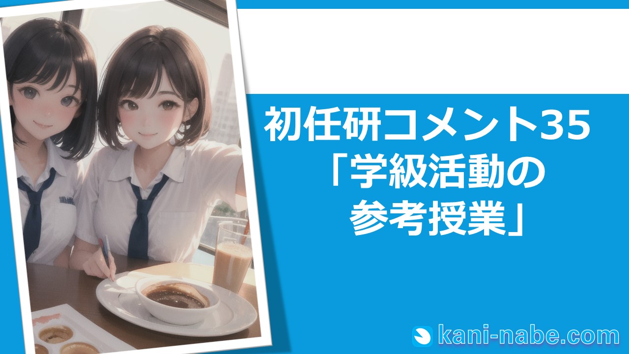 【初任研】35「学級活動の参考授業」へのコメント
