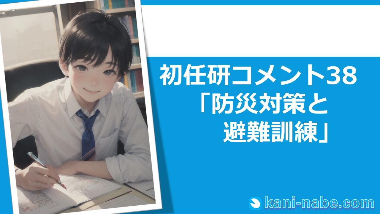 【初任研】38「防災対策と避難訓練」へのコメント