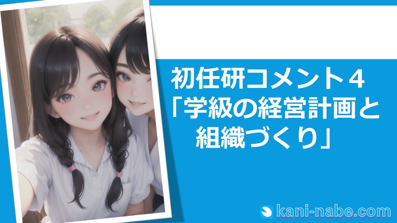 【初任研】04「学級の経営計画と組織づくり」へのコメント