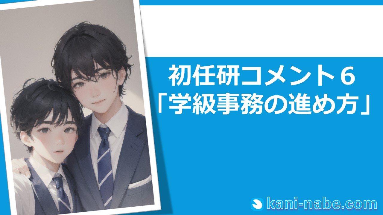 【初任研】06「学級事務の進め方」へのコメント