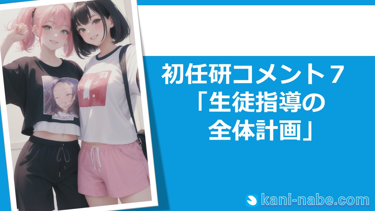 【初任研】07「生徒指導の全体計画」へのコメント