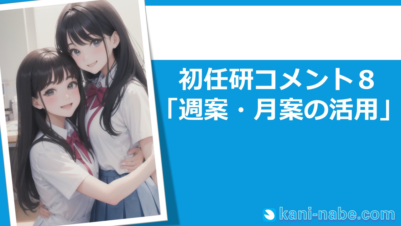 【初任研】08「週案・月案の活用」へのコメント