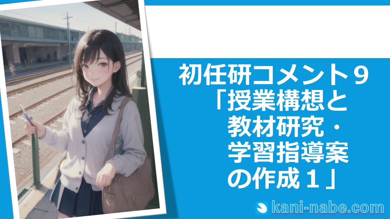 【初任研】09「授業構想と教材研究・学習指導案の作成１」へのコメント