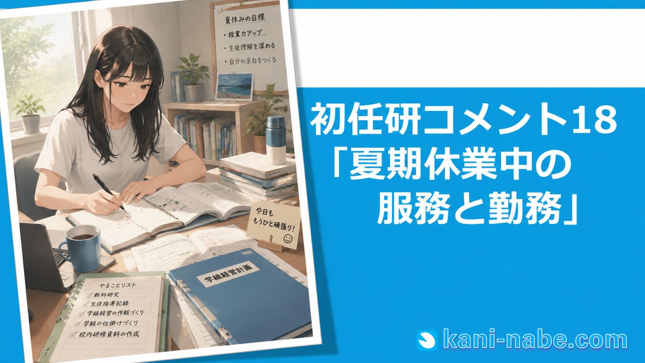 【初任研】18「夏期休業中の服務と勤務」へのコメント