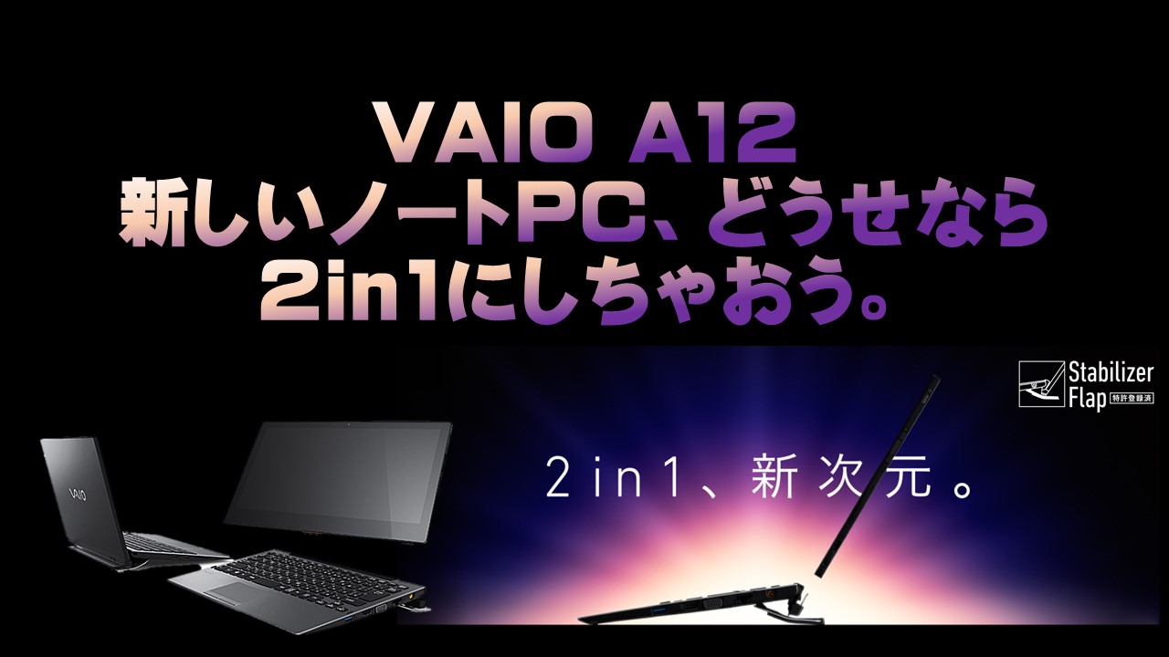 【2in1】やっぱりノートパソコンが欲しい